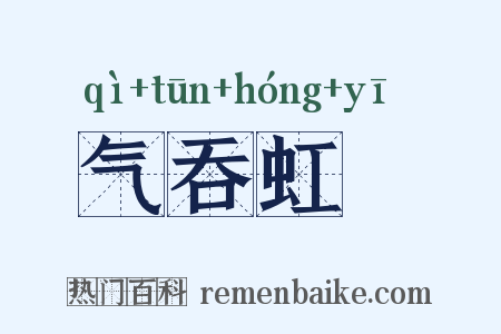 气吞虹蜺是什么意思的图片